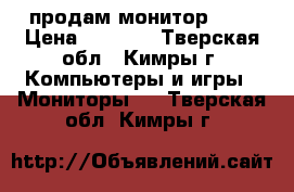 продам монитор LG  › Цена ­ 4 000 - Тверская обл., Кимры г. Компьютеры и игры » Мониторы   . Тверская обл.,Кимры г.